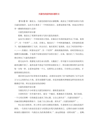 天蓝色的彼岸读后感作文 