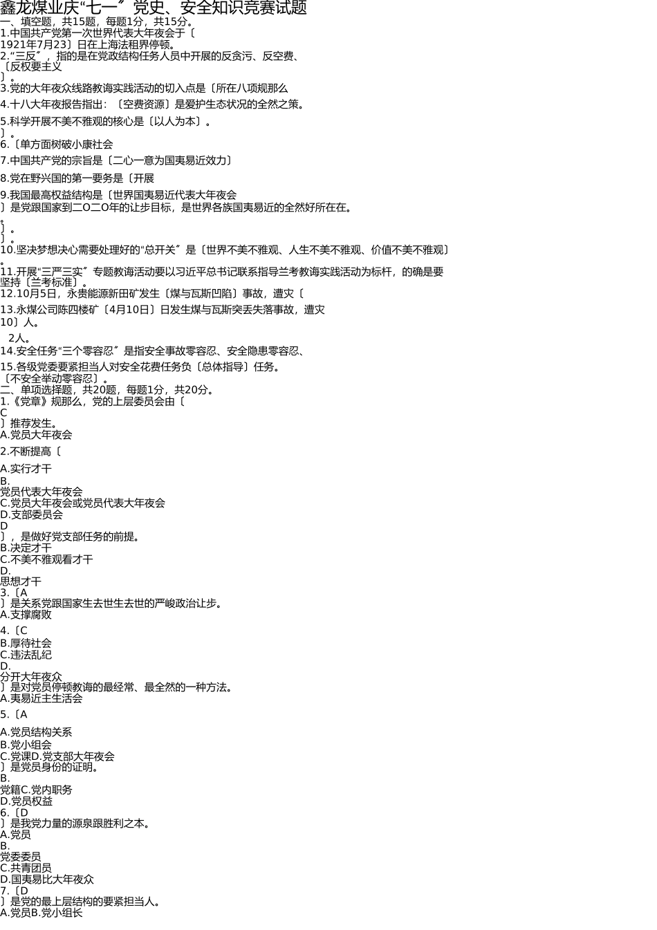 鑫龙煤业庆“七一”党史、安全知识竞赛试题(带答案) _第1页