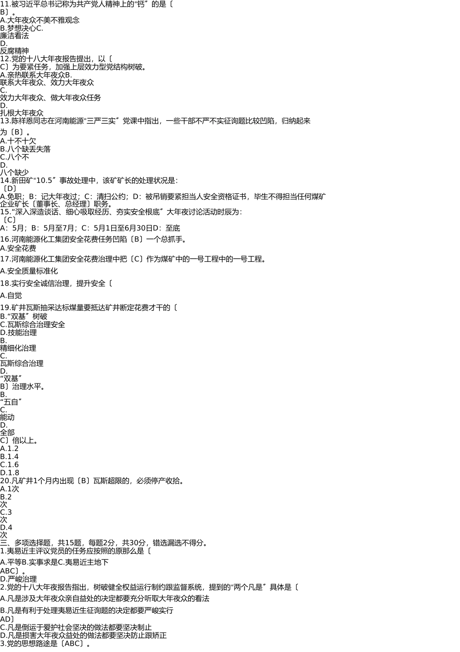 鑫龙煤业庆“七一”党史、安全知识竞赛试题(带答案) _第3页