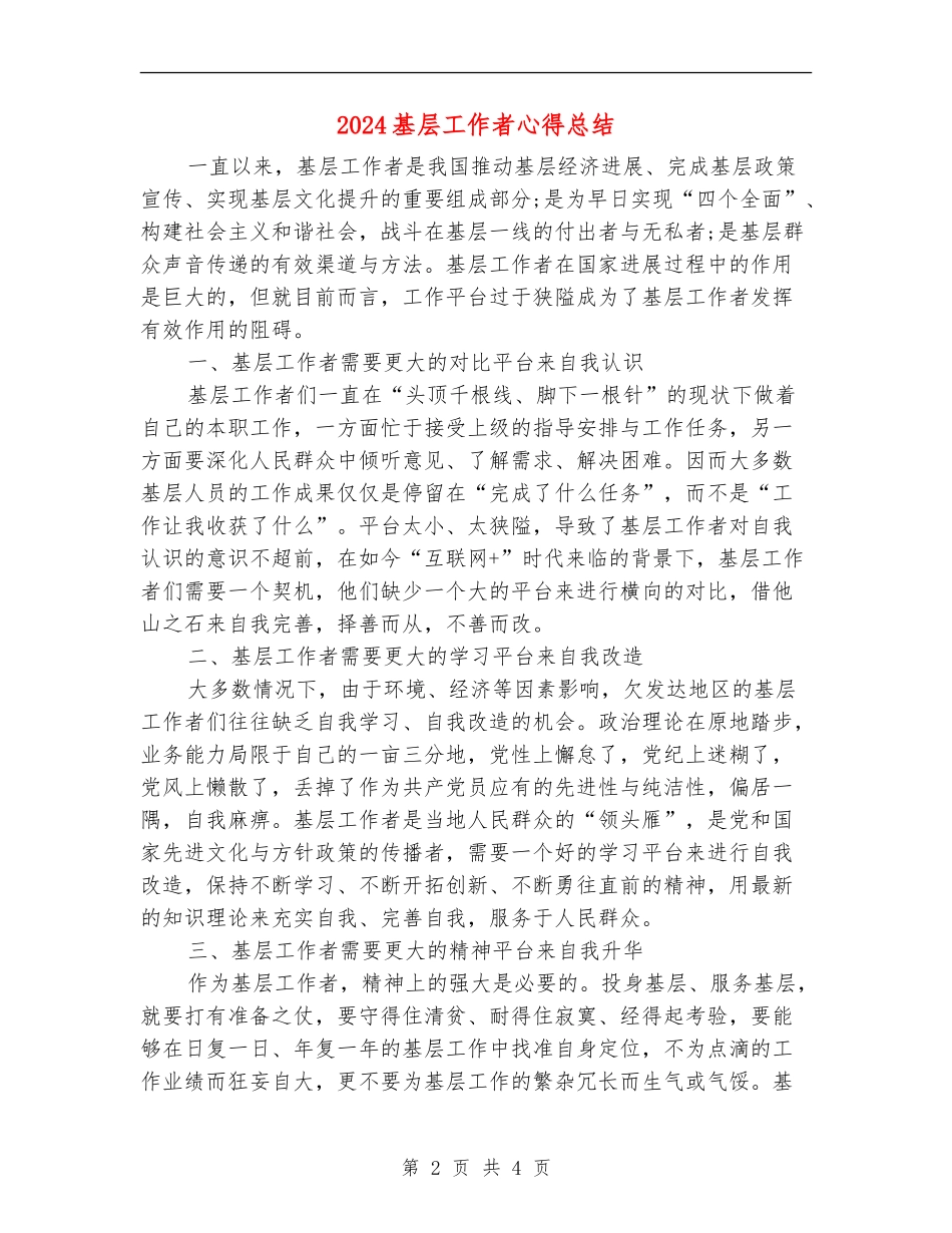 2024基层工作者心得总结_第2页