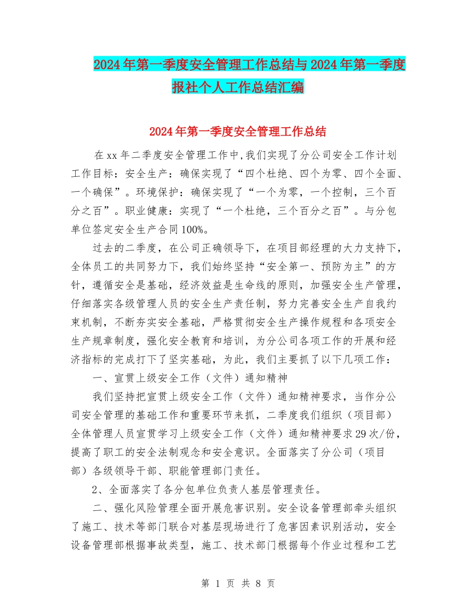 2024年第一季度安全管理工作总结与2024年第一季度报社个人工作总结汇编_第1页