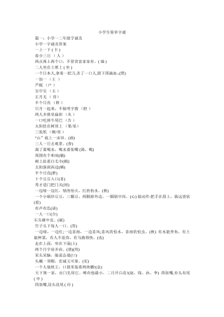 小学生简单字谜 
