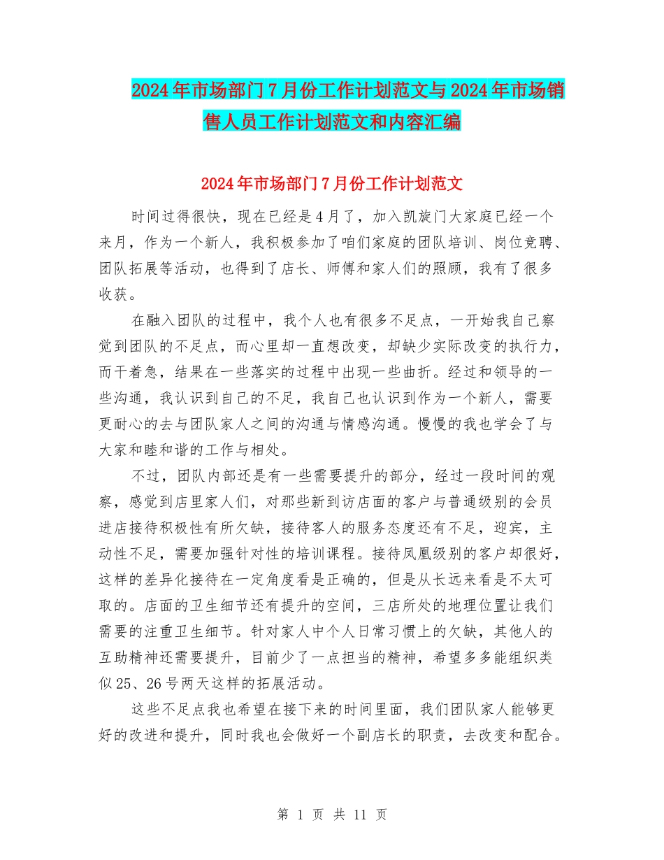 2024年市场部门7月份工作计划范文与2024年市场销售人员工作计划范文和内容汇编_第1页