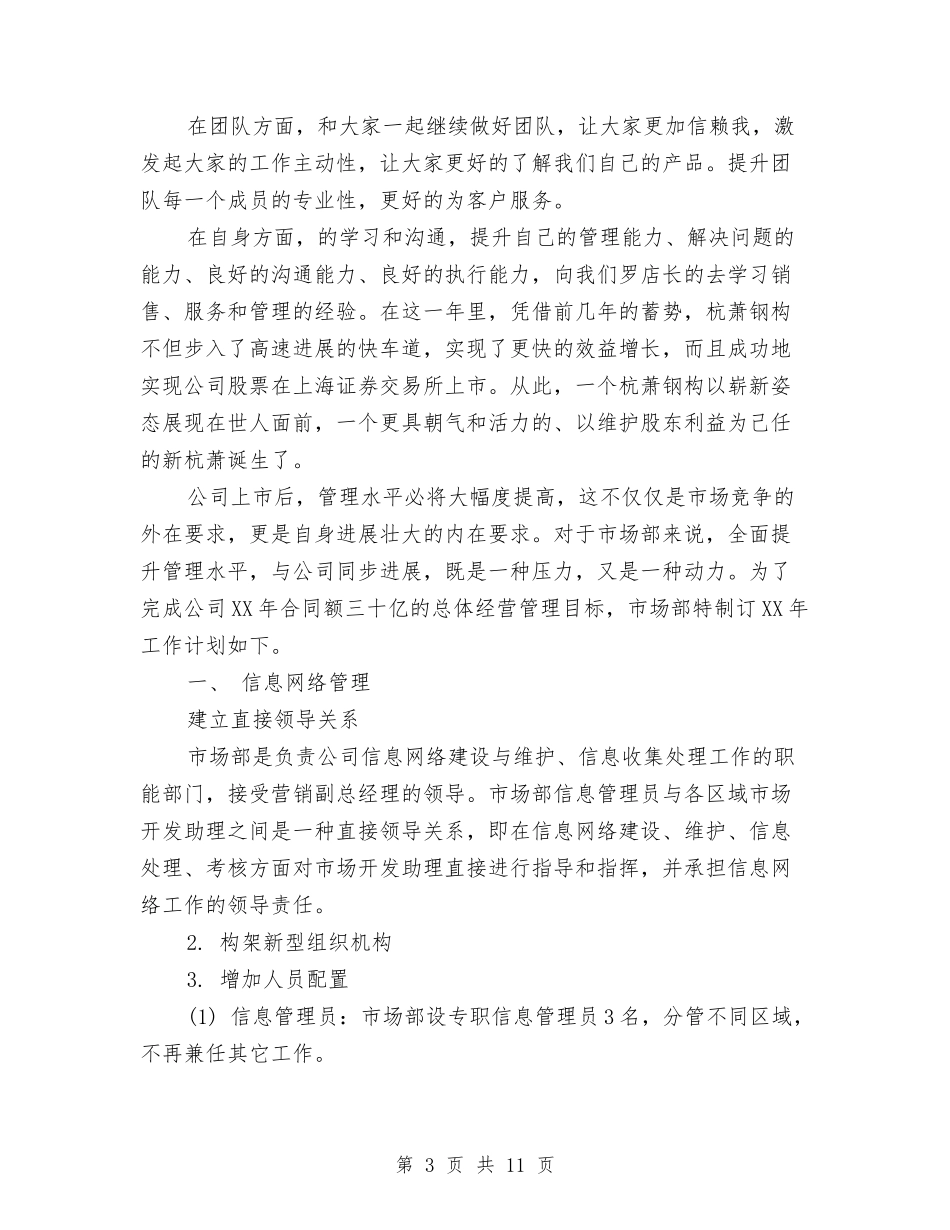 2024年市场部门7月份工作计划范文与2024年市场销售人员工作计划范文和内容汇编_第3页