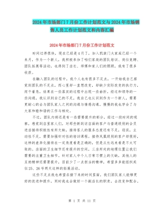 2024年市场部门7月份工作计划范文与2024年市场销售人员工作计划范文和内容汇编