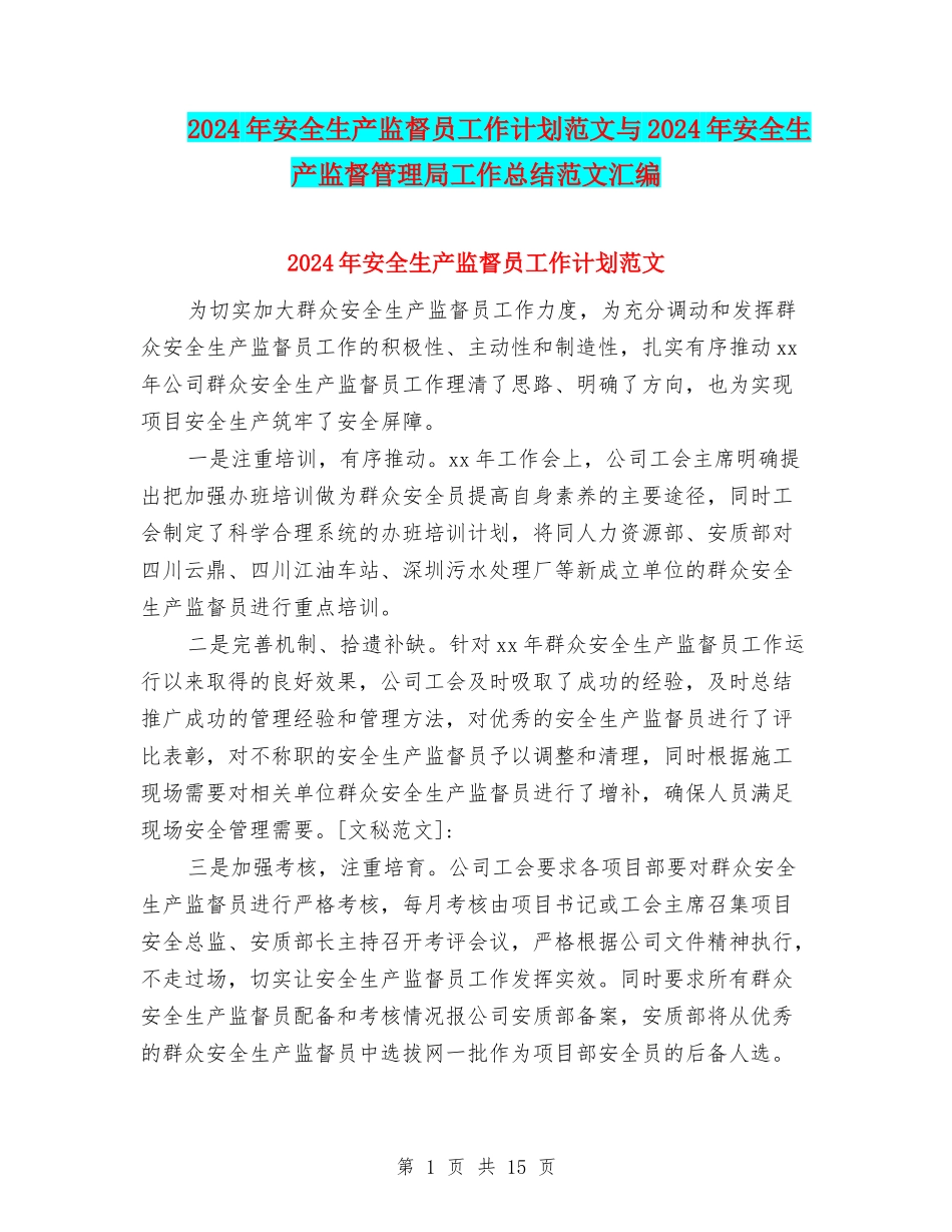 2024年安全生产监督员工作计划范文与2024年安全生产监督管理局工作总结范文汇编_第1页