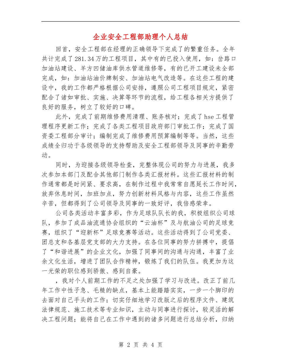 企业安全工程部助理个人总结_第2页