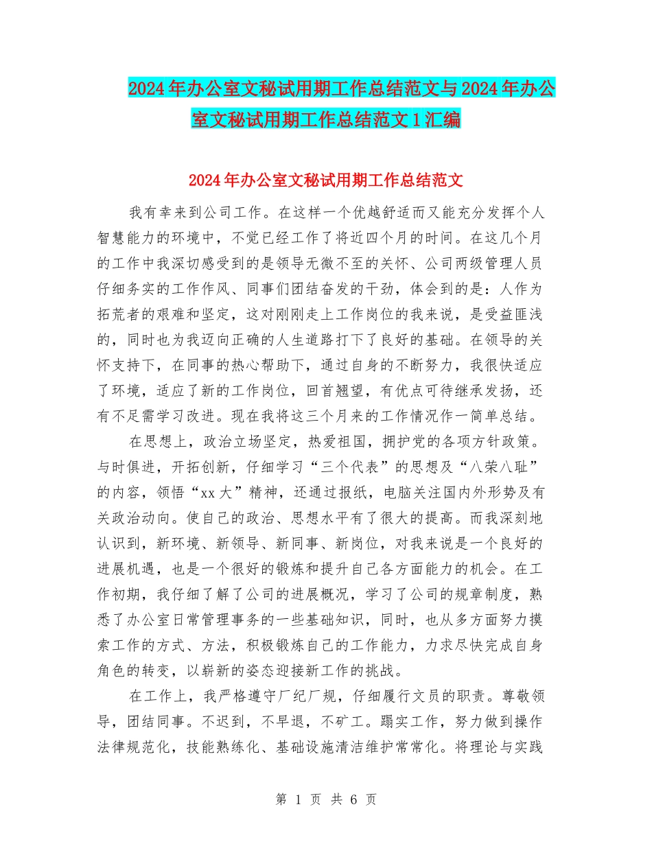 2024年办公室文秘试用期工作总结范文与2024年办公室文秘试用期工作总结范文1汇编_第1页