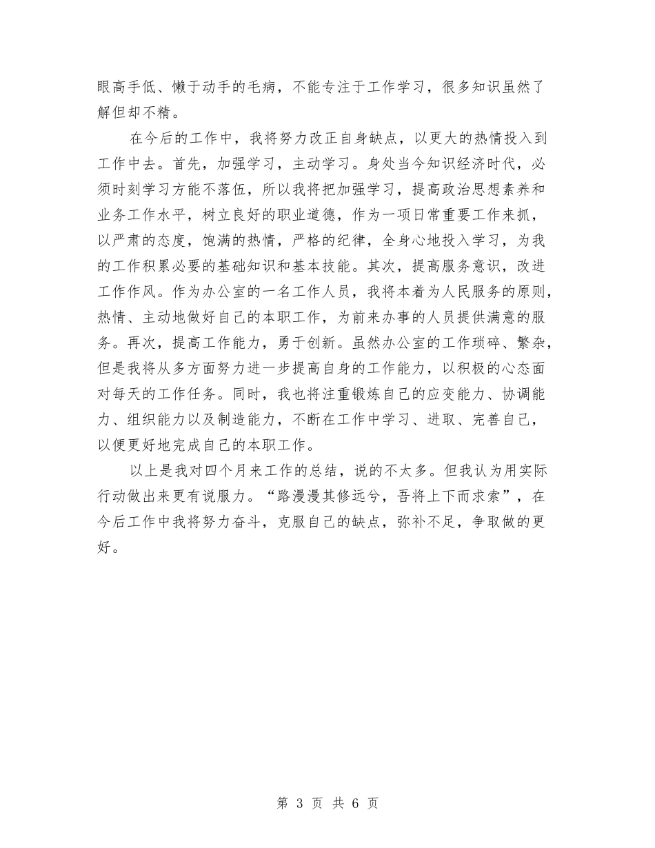 2024年办公室文秘试用期工作总结范文与2024年办公室文秘试用期工作总结范文1汇编_第3页