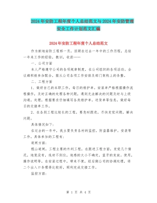 2024年安防工程年度个人总结范文与2024年安防管理安全工作计划范文汇编