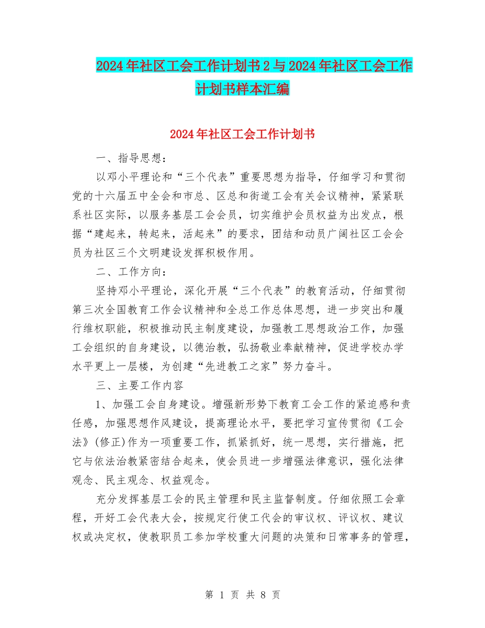 2024年社区工会工作计划书2与2024年社区工会工作计划书样本汇编_第1页