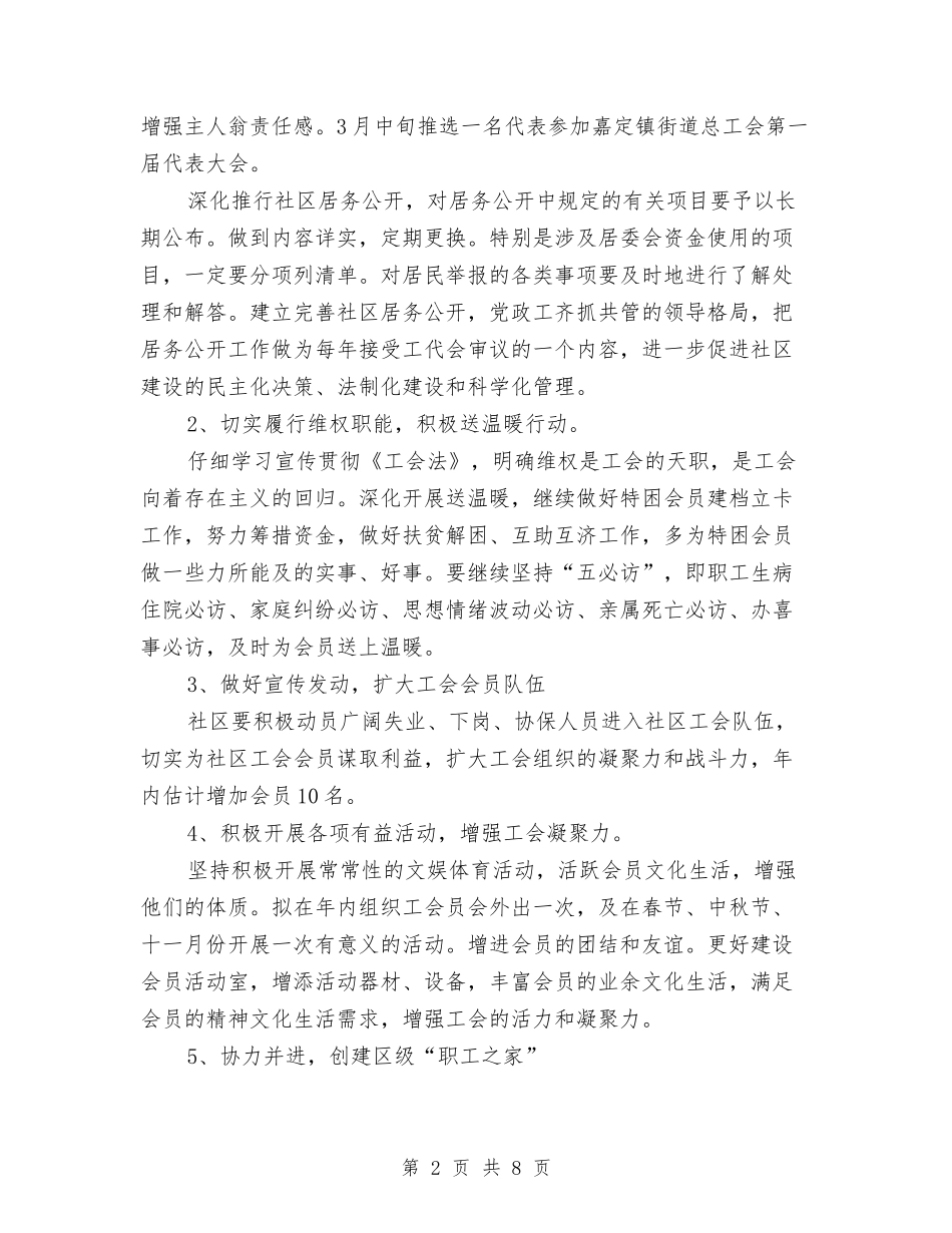 2024年社区工会工作计划书2与2024年社区工会工作计划书样本汇编_第2页