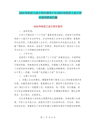 2024年社区工会工作计划书2与2024年社区工会工作计划书样本汇编