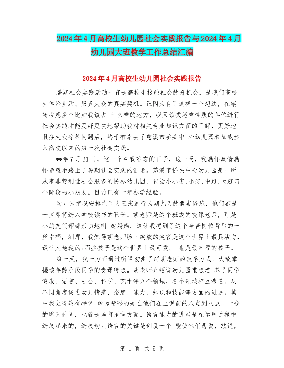 2024年4月大学生幼儿园社会实践报告与2024年4月幼儿园大班教学工作总结汇编_第1页
