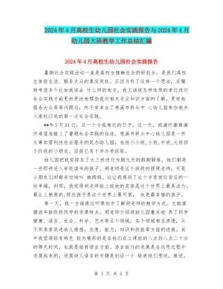 2024年4月大学生幼儿园社会实践报告与2024年4月幼儿园大班教学工作总结汇编