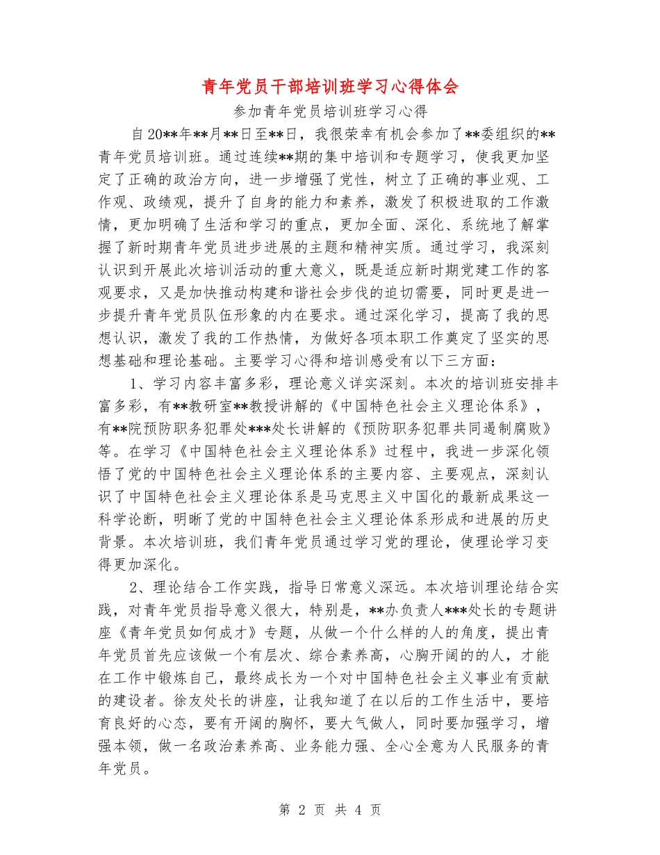 青年党员干部培训班学习心得体会_第2页