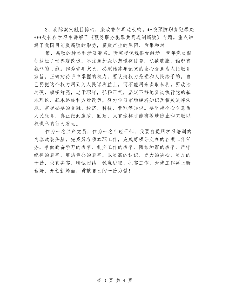 青年党员干部培训班学习心得体会_第3页