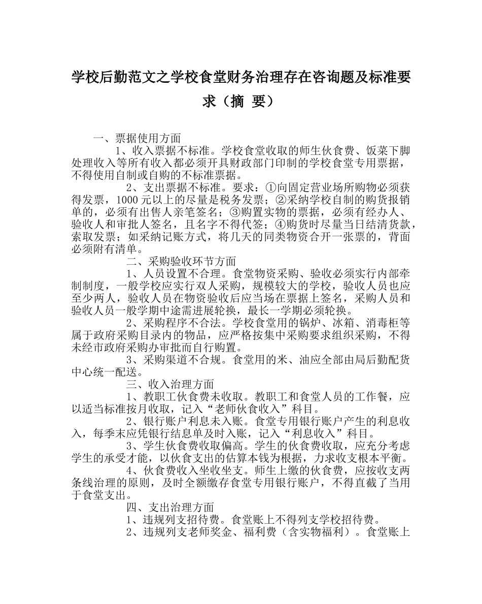 学校后勤范文学校食堂财务管理存在问题及规范要求（摘 要） _第1页
