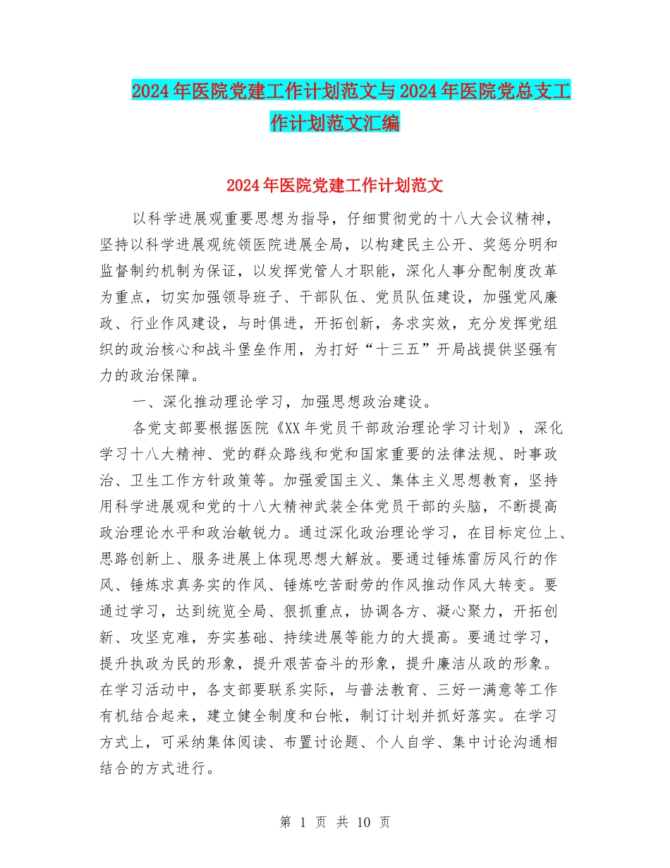 2024年医院党建工作计划范文与2024年医院党总支工作计划范文汇编_第1页
