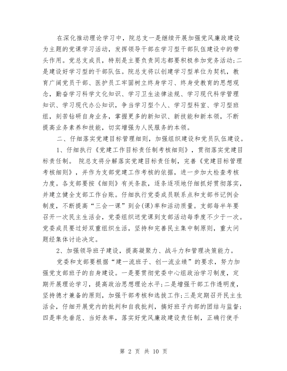 2024年医院党建工作计划范文与2024年医院党总支工作计划范文汇编_第2页