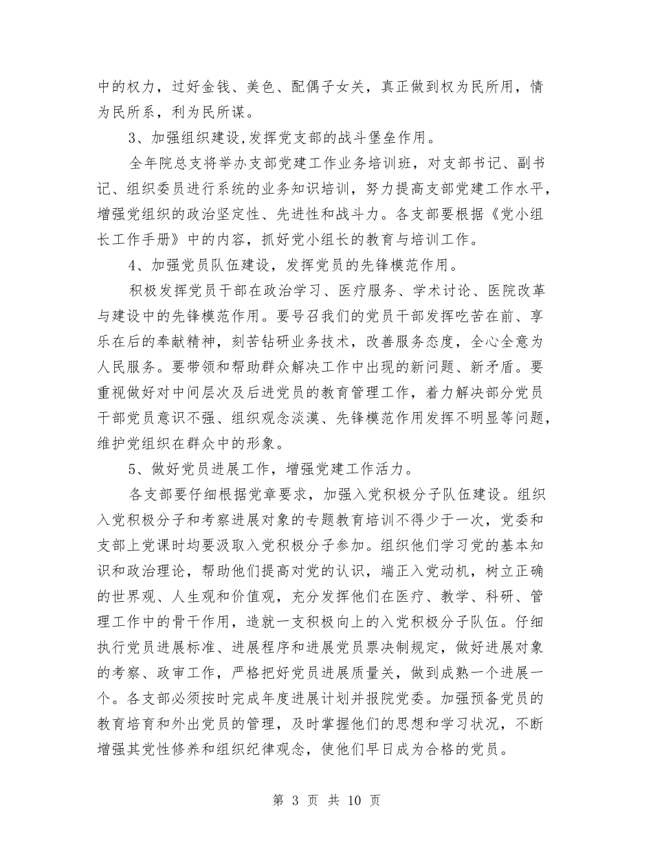 2024年医院党建工作计划范文与2024年医院党总支工作计划范文汇编_第3页