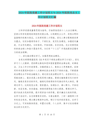 2024年医院党建工作计划范文与2024年医院党总支工作计划范文汇编