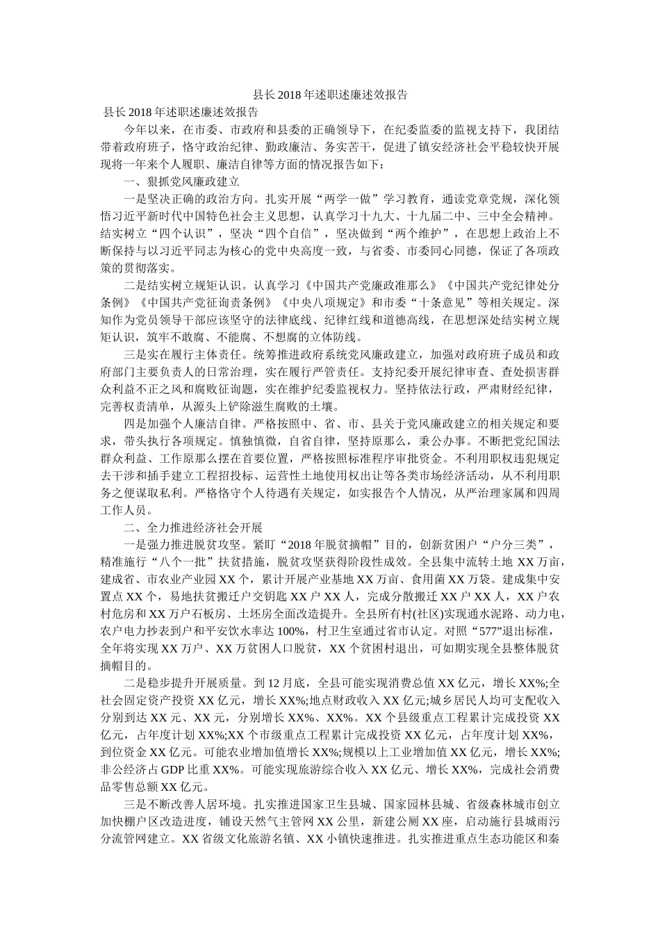 县长2018年述职述廉述效报告 _第1页
