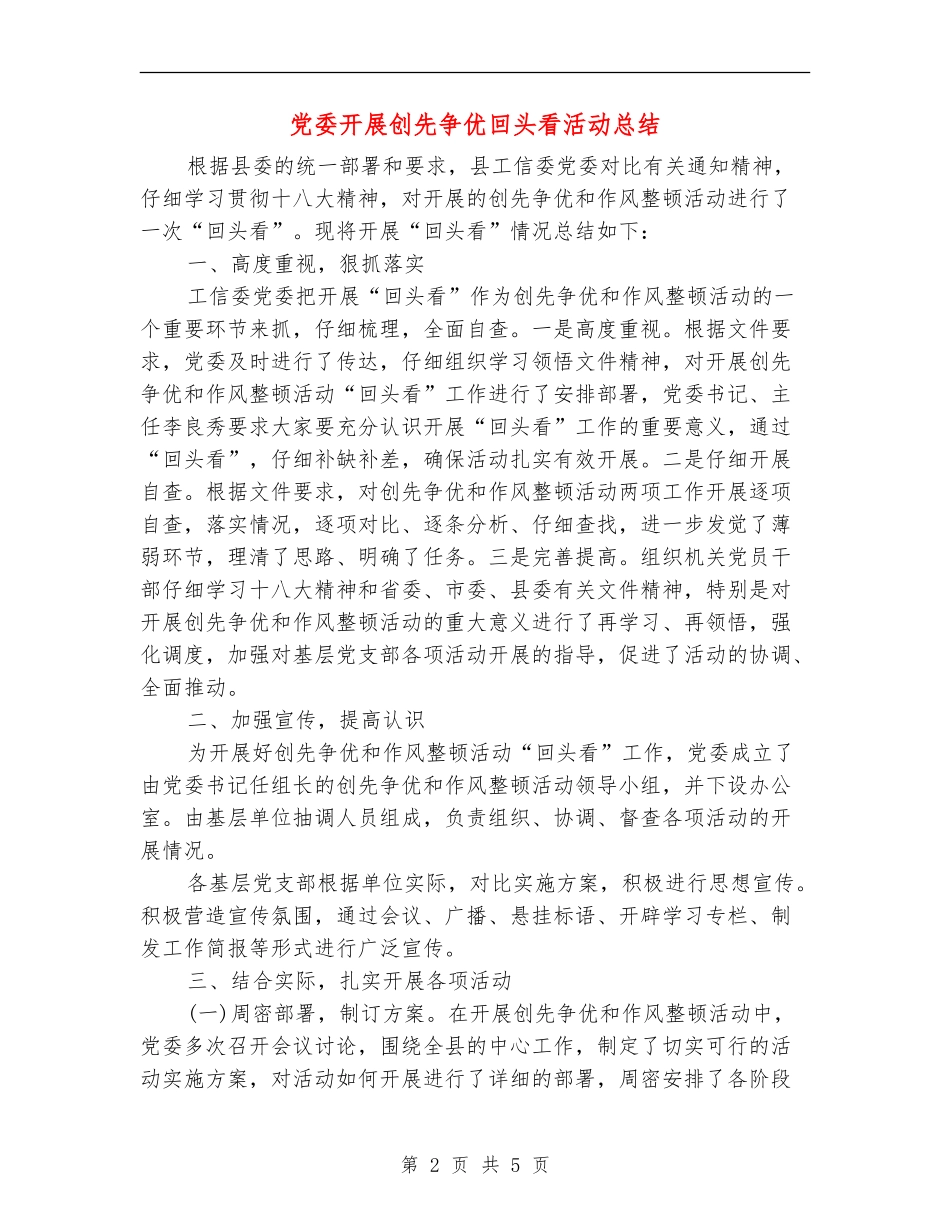 党委开展创先争优回头看活动总结_第2页