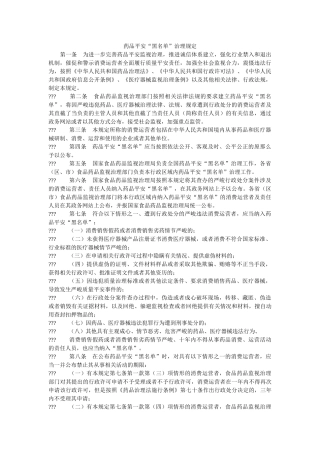 药品安ۥ全“黑名单”管理规定精选 
