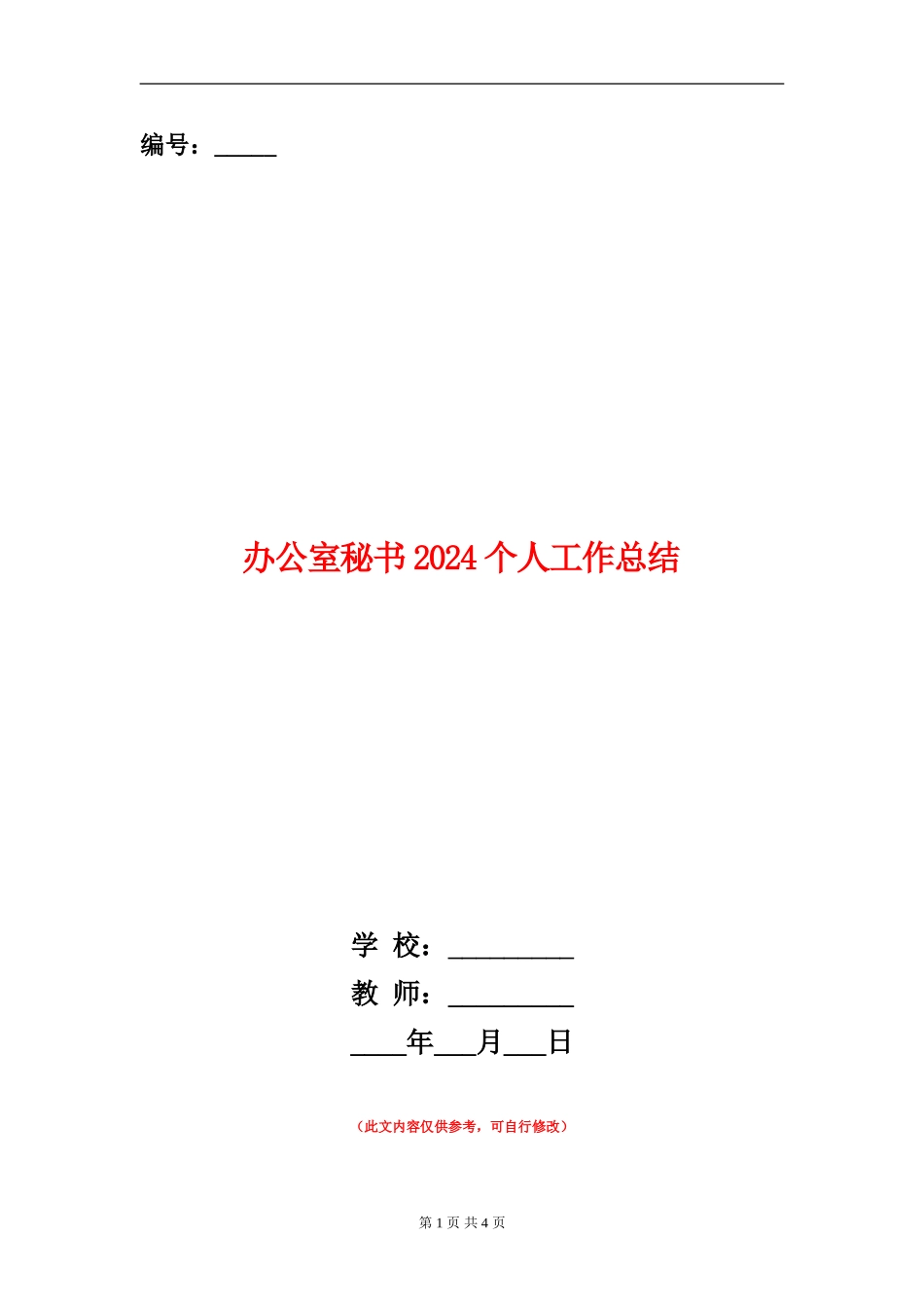 办公室秘书2024个人工作总结_第1页
