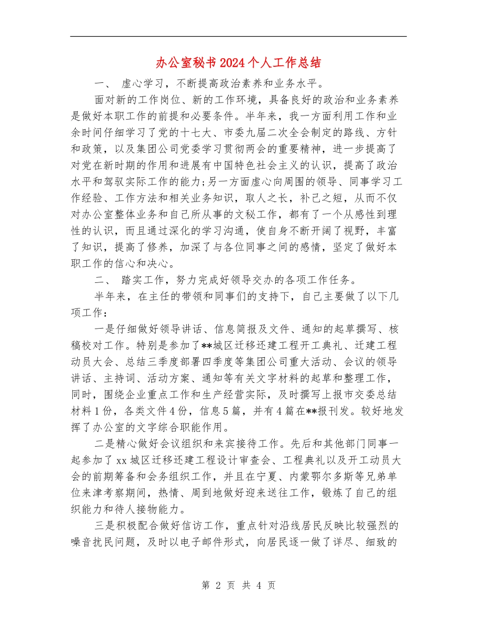 办公室秘书2024个人工作总结_第2页
