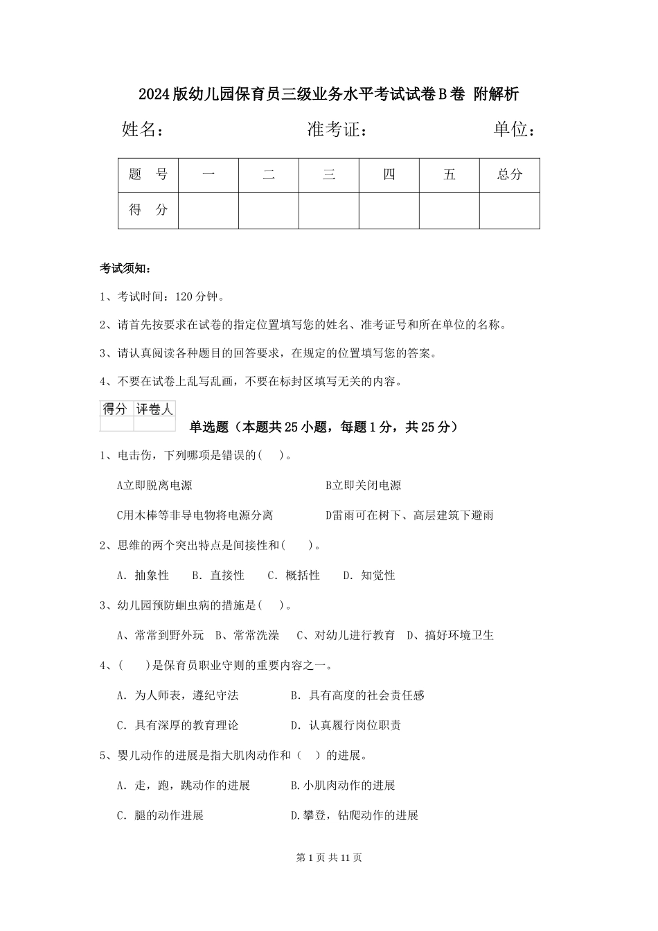 2024版幼儿园保育员三级业务水平考试试卷B卷-附解析_第1页
