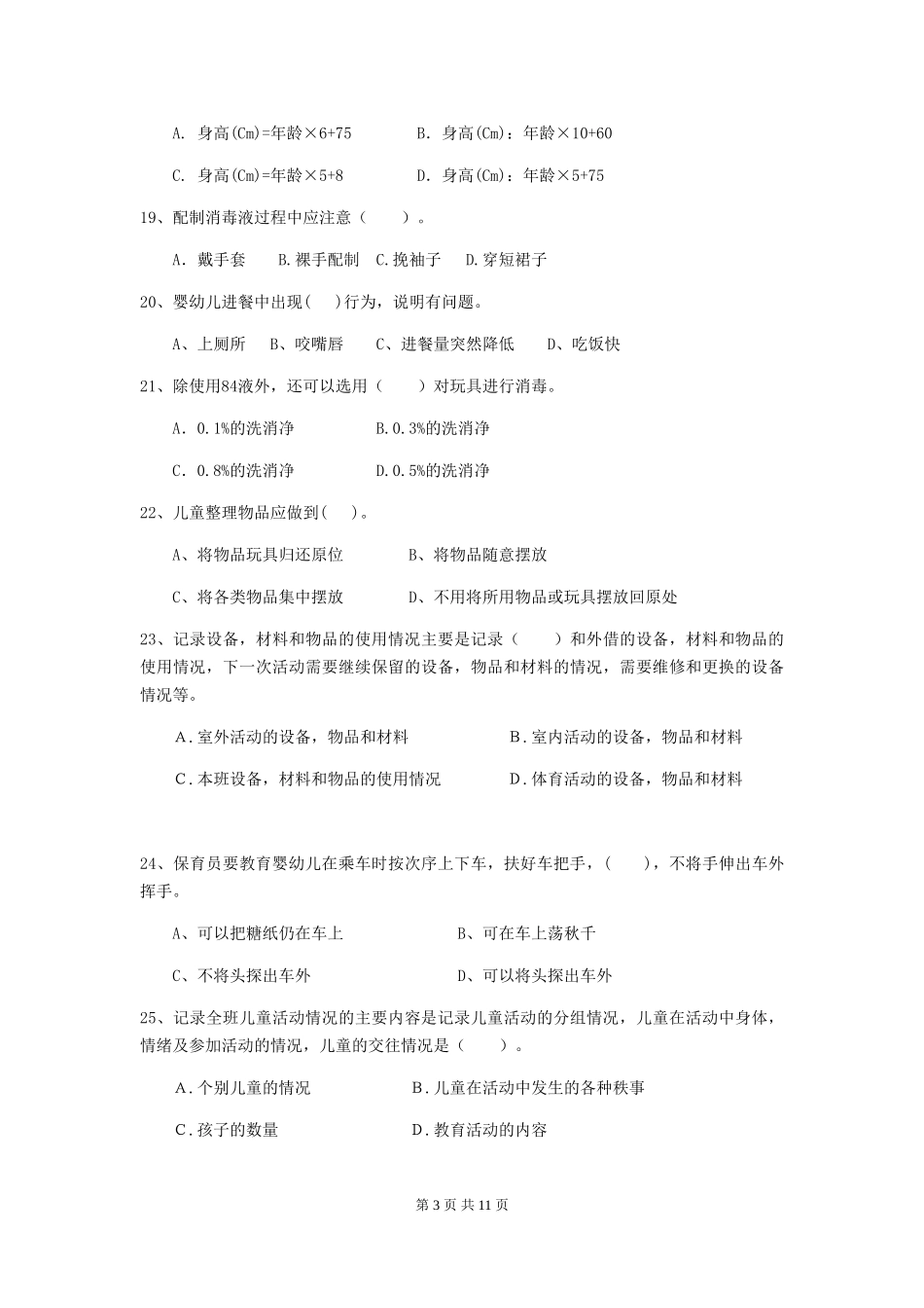 2024版幼儿园保育员三级业务水平考试试卷B卷-附解析_第3页