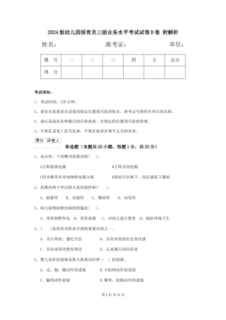 2024版幼儿园保育员三级业务水平考试试卷B卷-附解析