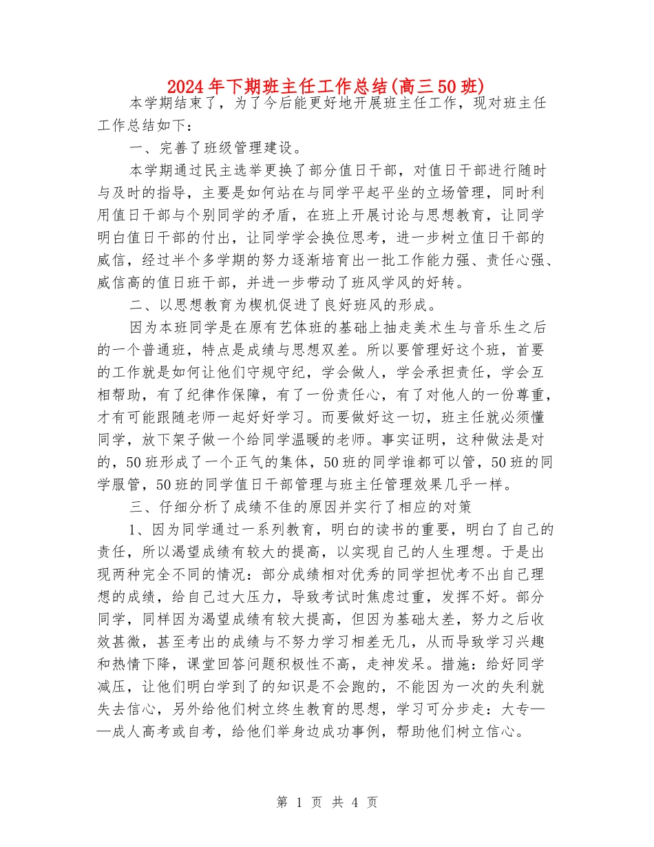 2024年下期班主任工作总结_第1页