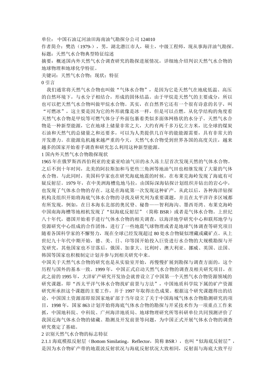 天然气水合物典型特征综述修改 _第1页