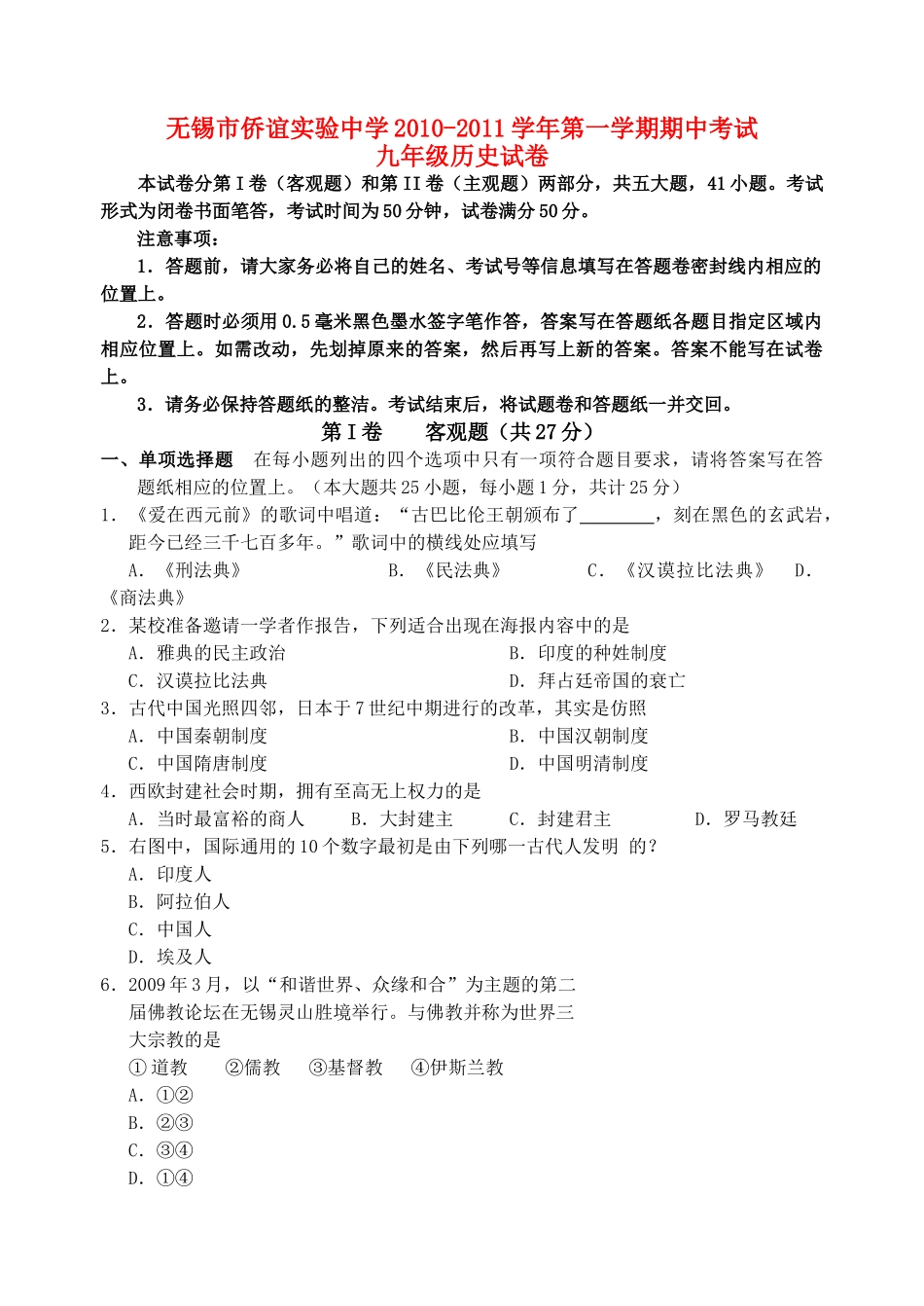 无锡市侨谊实验2010-2011学年九年级历史上学期期中试卷（无答案） 人教新课标版 _第1页