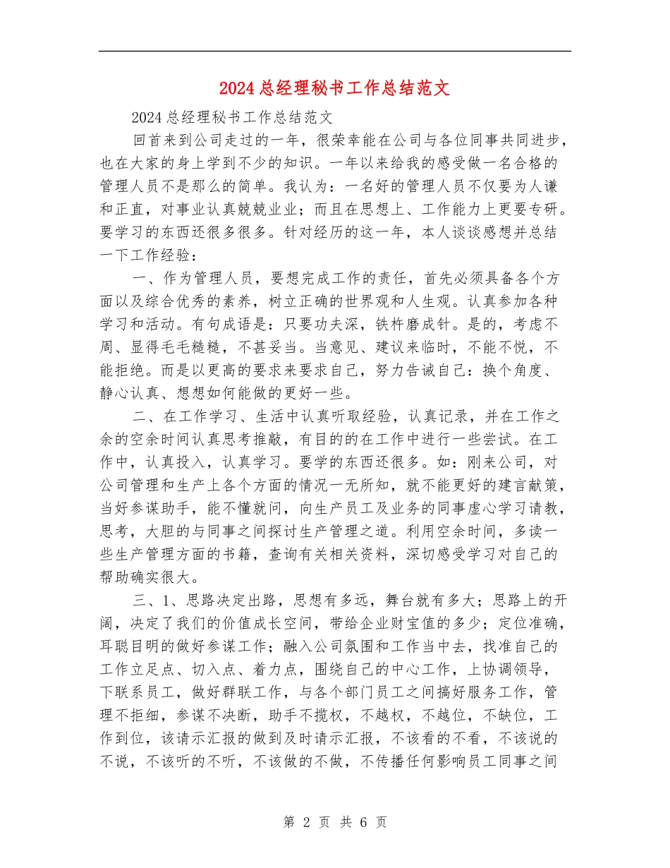 2024总经理秘书工作总结范文_第2页