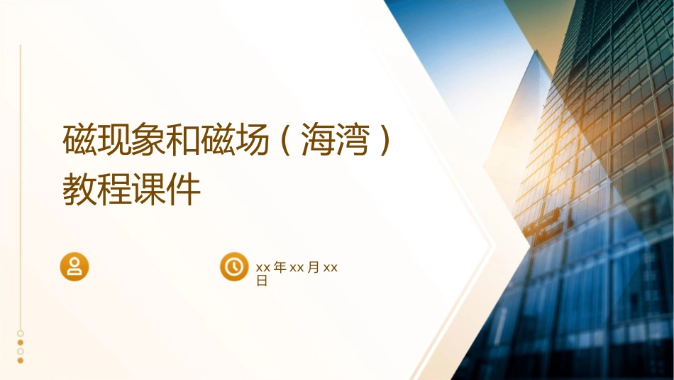 磁现象和磁场(海湾)教程课件_第1页