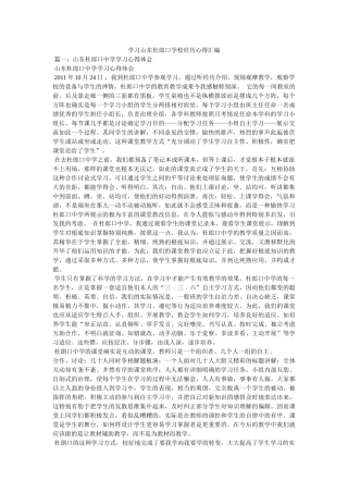 学习山东杜郎口学校经验心得汇编 