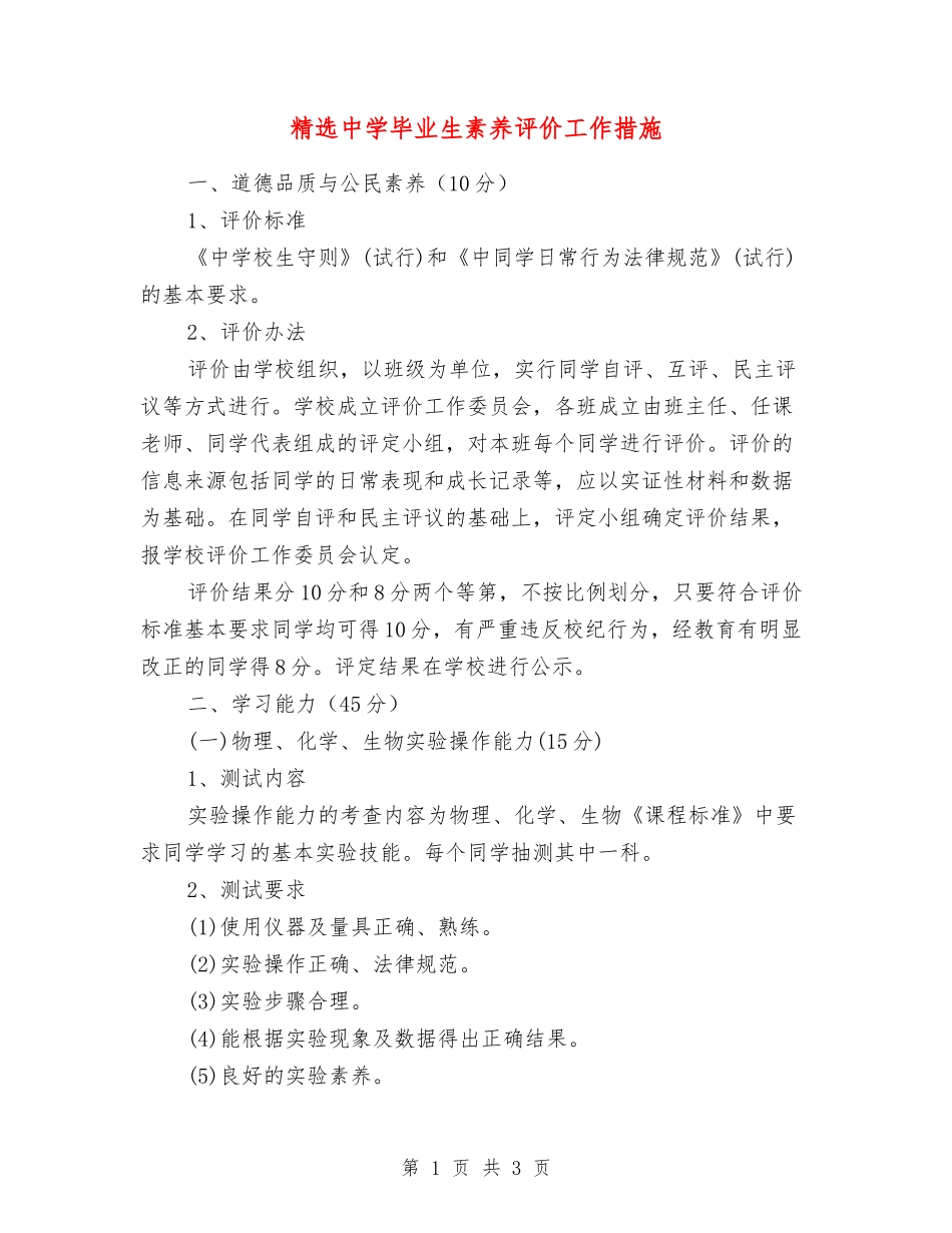 中学毕业生素质评价工作措施_第1页