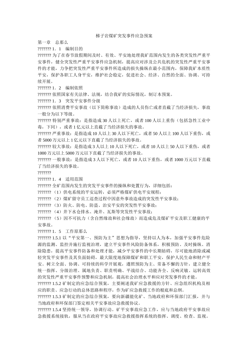 梯子岩煤矿突发事件应急预案 _第1页