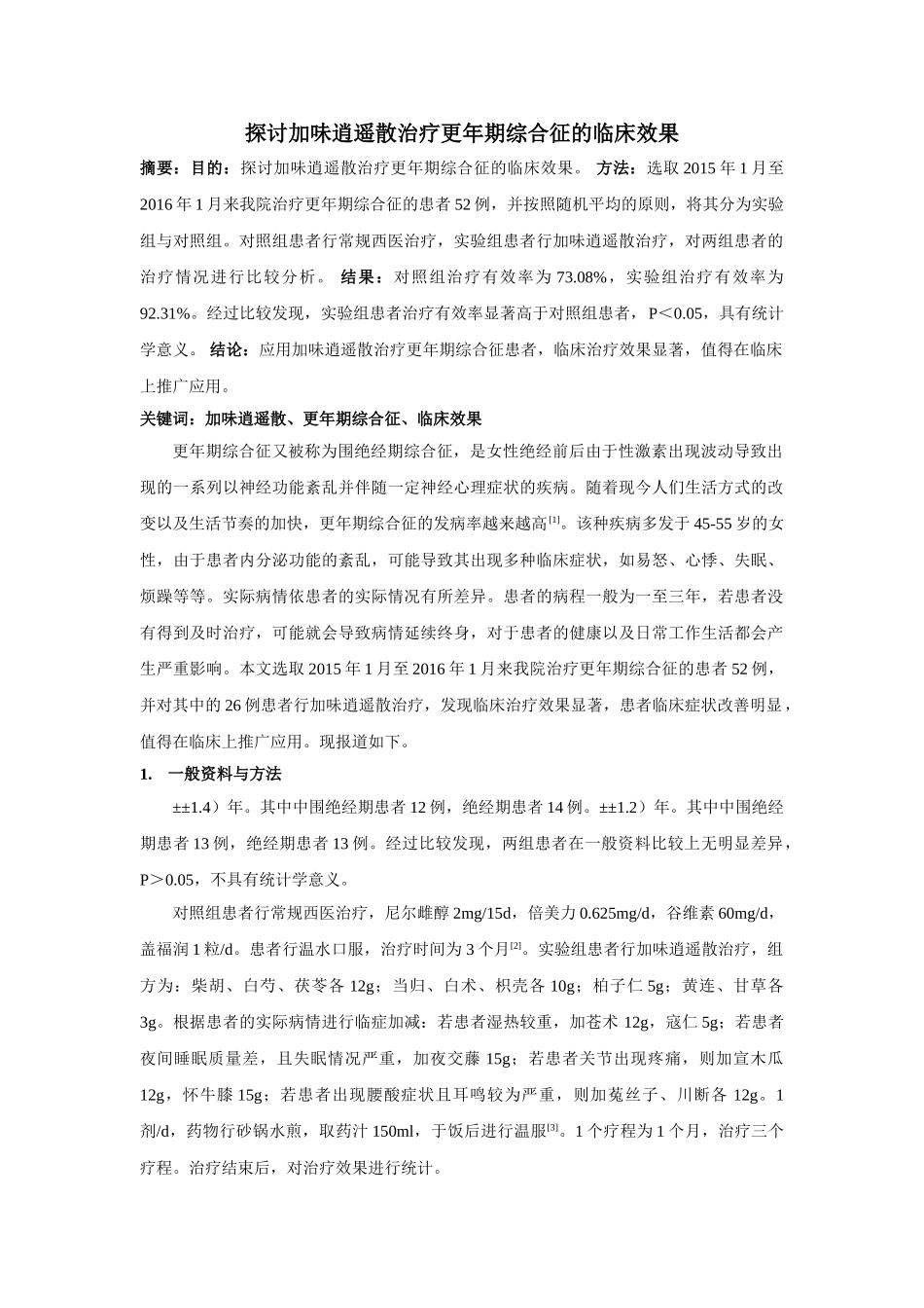 探讨加味逍遥散治疗更年期综合征的临床效果 _第1页