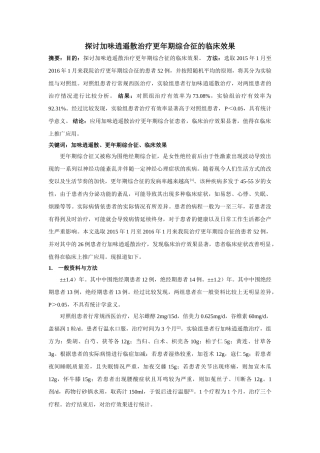 探讨加味逍遥散治疗更年期综合征的临床效果 