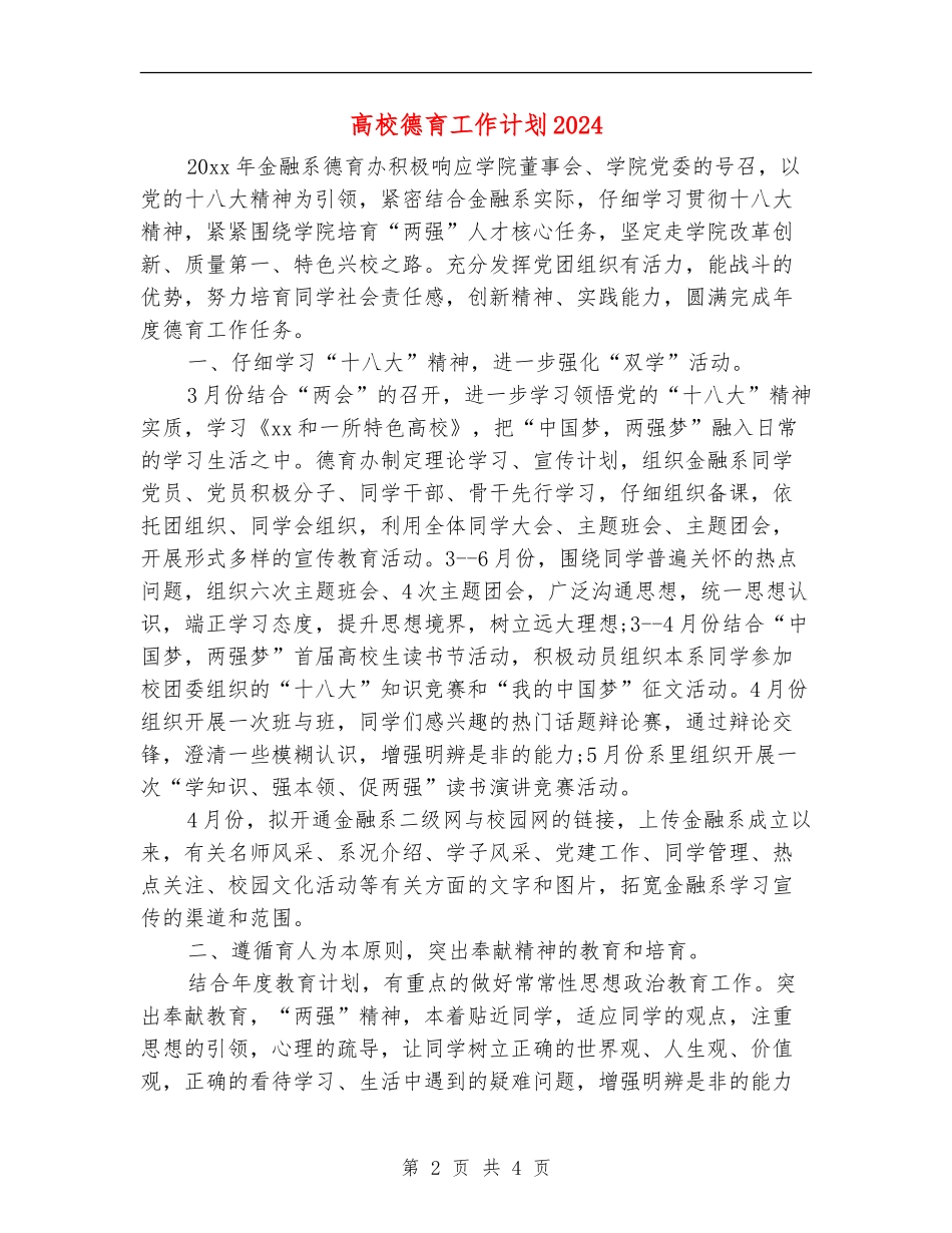 大学德育工作计划2024年度_第2页