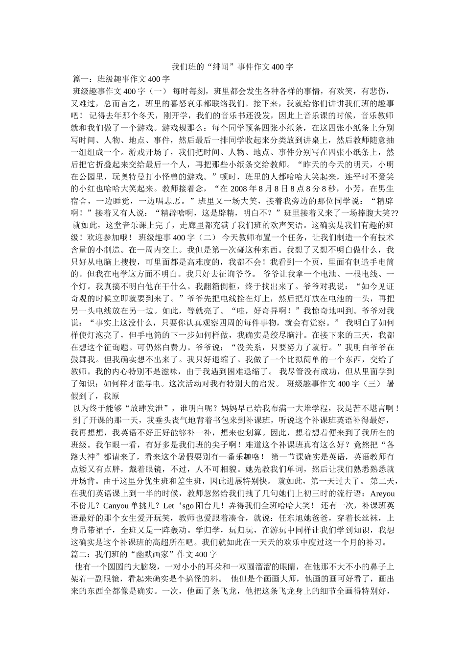 我们班的“绯闻”事件作文400字 _第1页