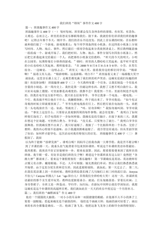 我们班的“绯闻”事件作文400字 