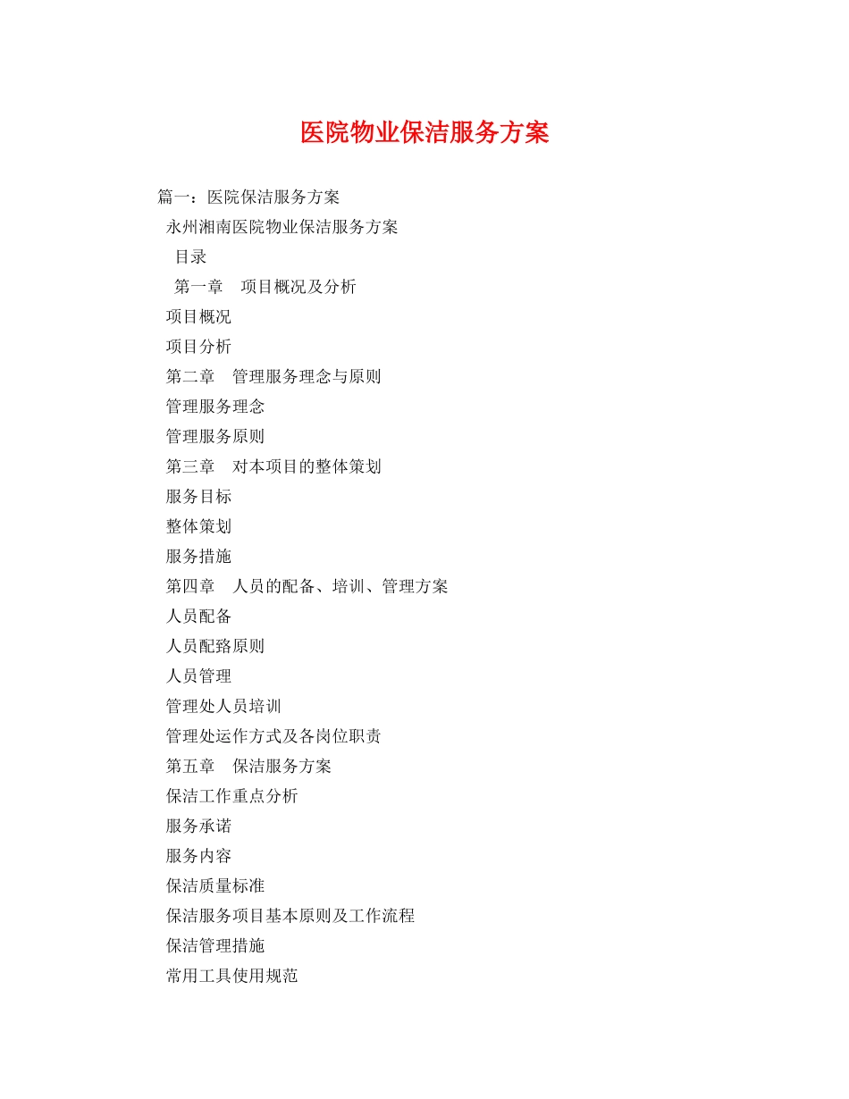 医院物业保洁服务方案 _第1页