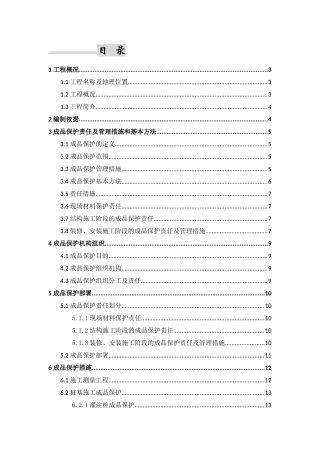 成品保护专项施工方案