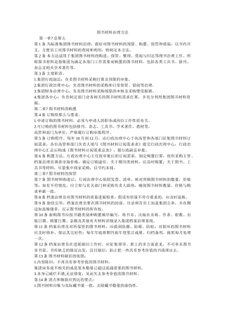 图书资料管理办法 